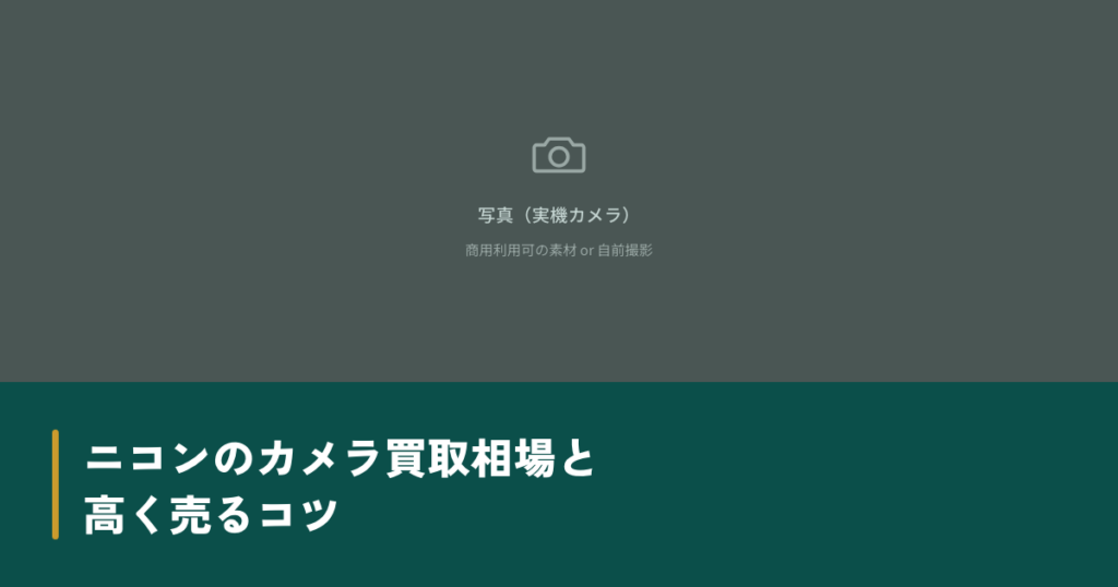【表示確認用】名古屋でカメラを持ち込み買取できる店まとめ