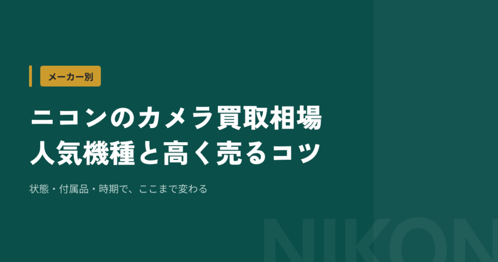 【表示確認用】ニコンのカメラ買取相場｜人気機種と高く売るコツ