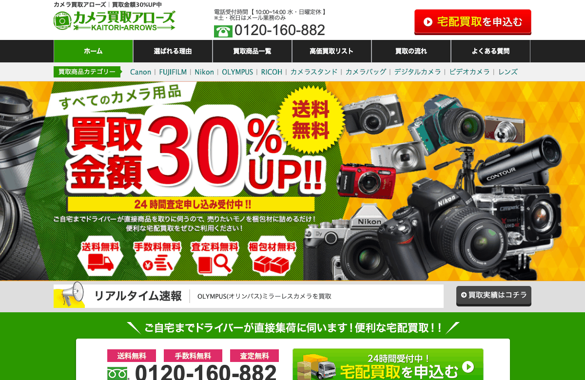 カメラ買取アローズの公式サイト