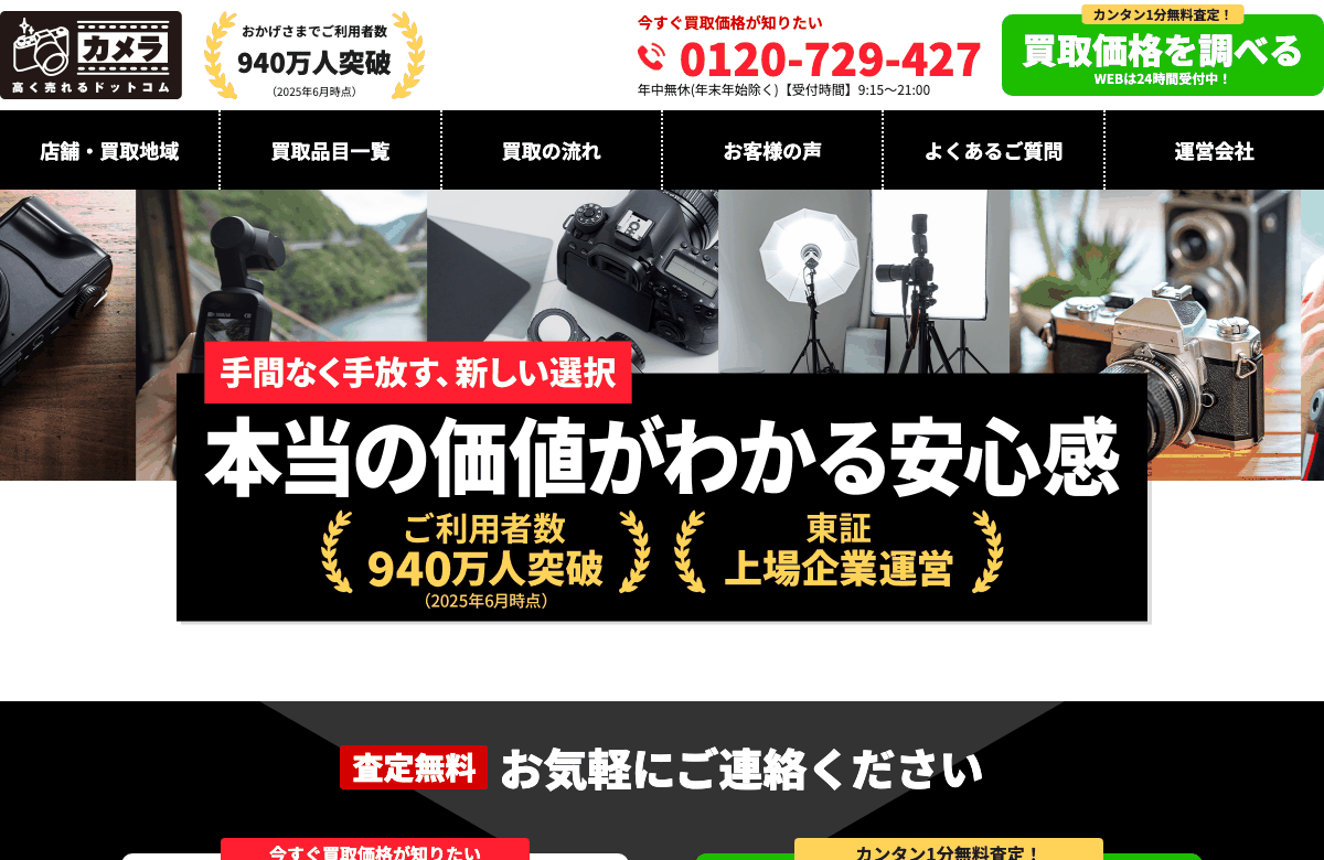 カメラ高く売れるドットコムの公式サイト