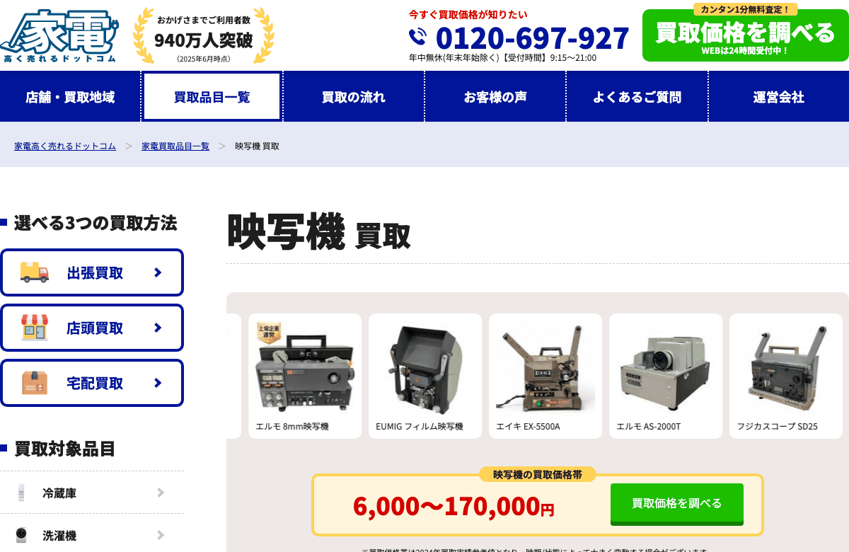 家電高く売れるドットコムの公式サイト