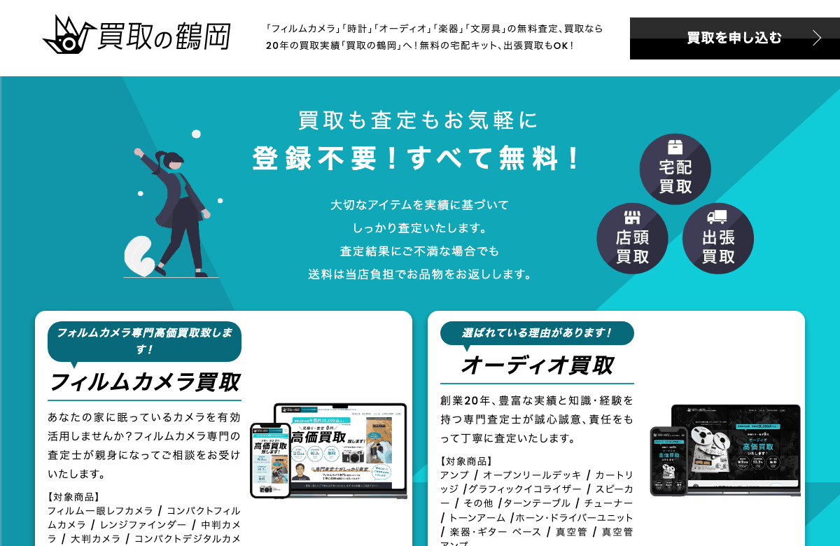 買取の鶴岡の公式サイト