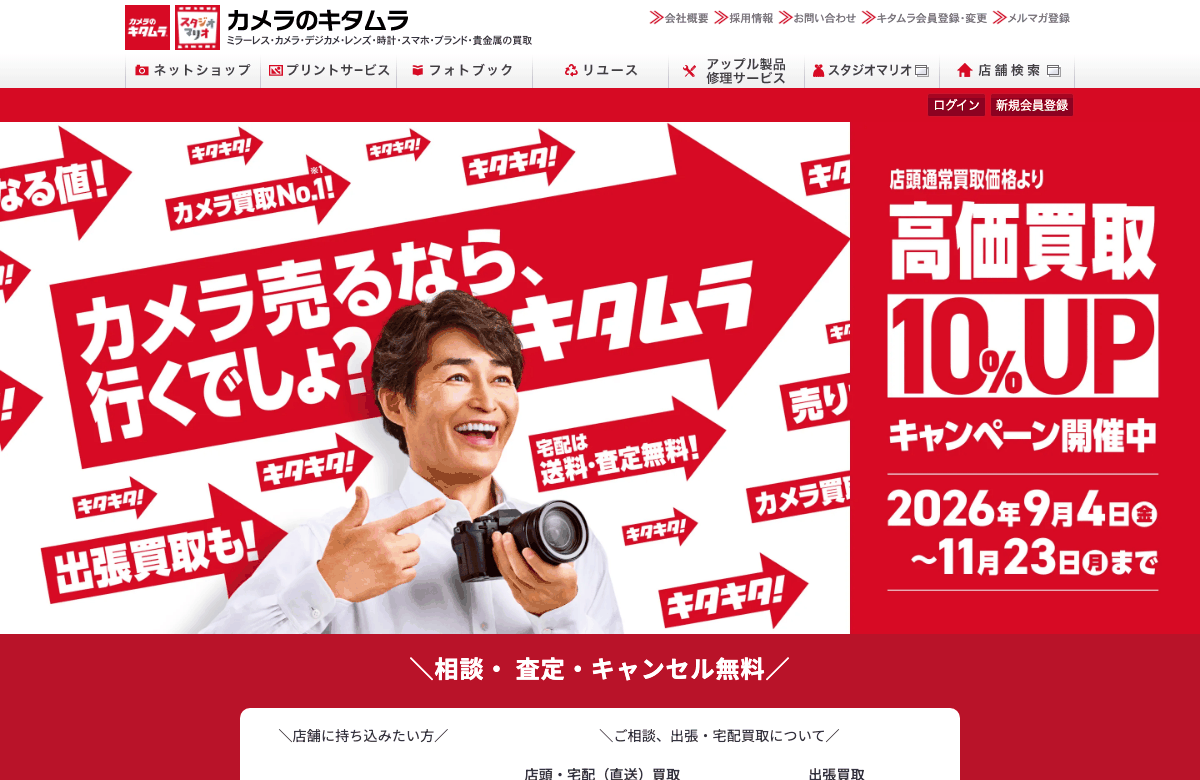 カメラのキタムラの公式サイト