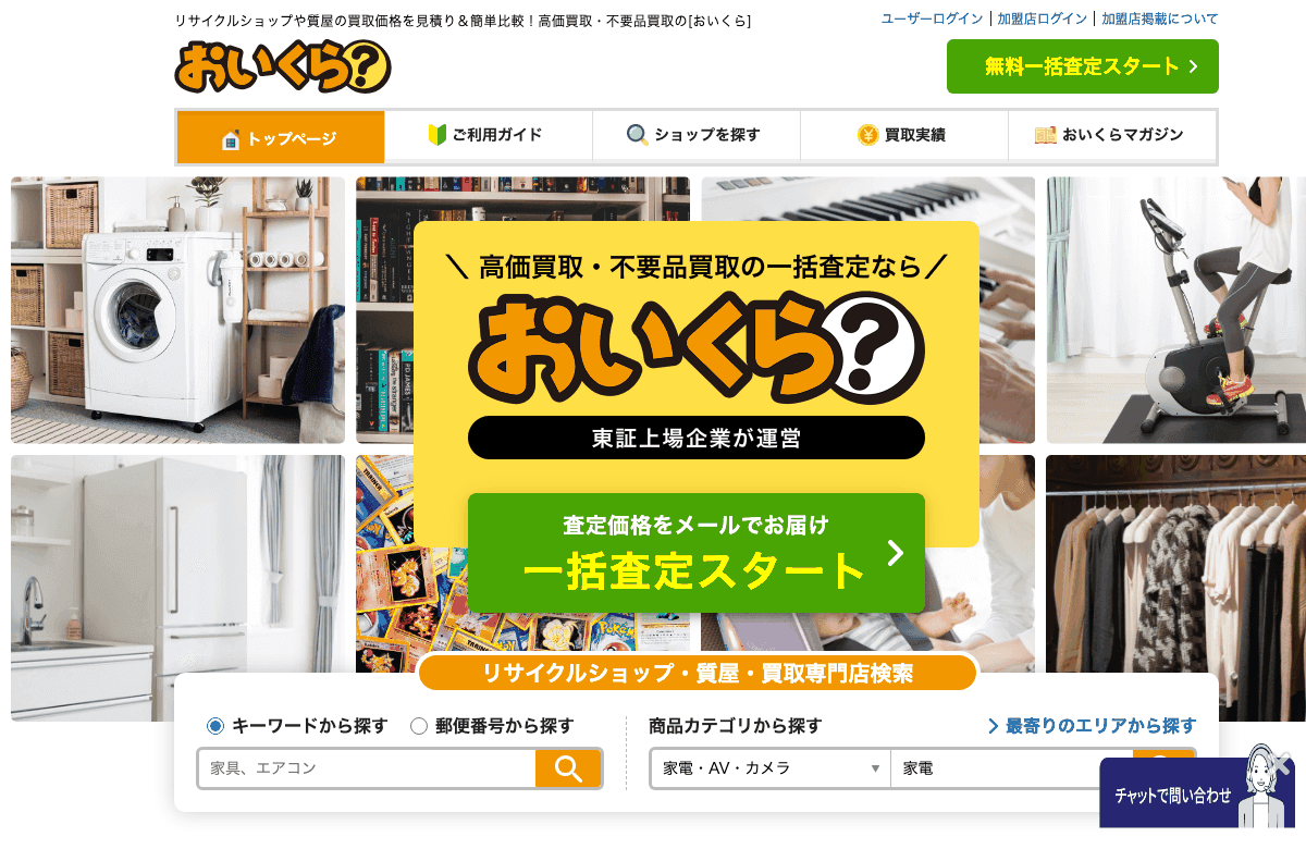 おいくらの公式サイト