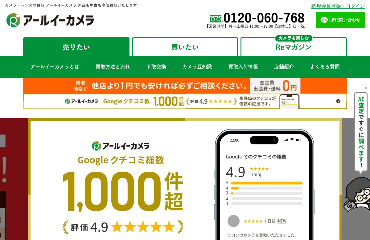 アールイーカメラの公式サイト