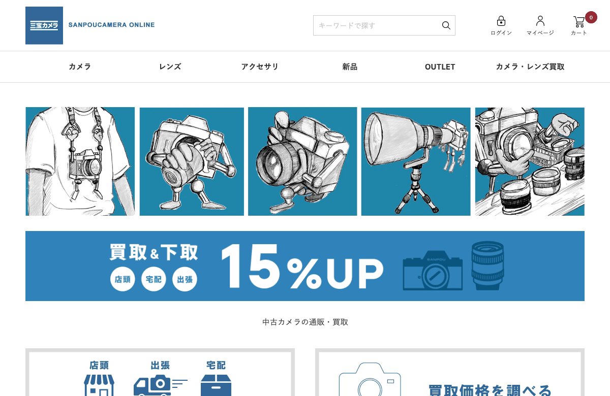 三宝カメラの公式サイト